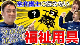 【介護士必見‼︎】介護の常識が変わる⁉️福祉用具のプロがオススメする福祉用具４選