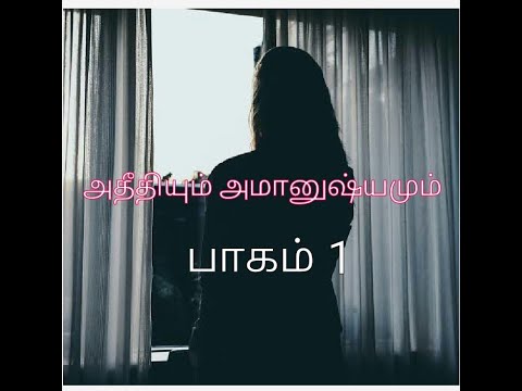 அதீதியும் அமானுஷ்யமும் | Episode 1 |  #Tamilhorrorstory | #Tamilstory