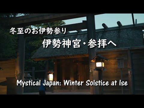 The Spirit of Japan: Welcoming the Winter Solstice Morning at Ise Jingu.