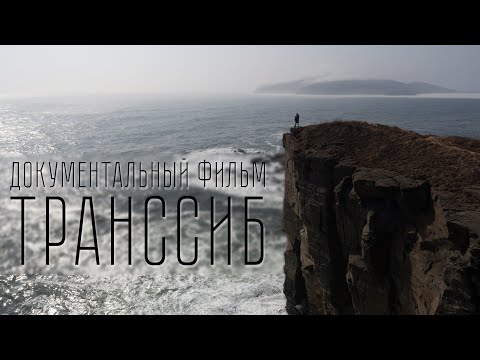 Трейлер документального фильма Транссиб.