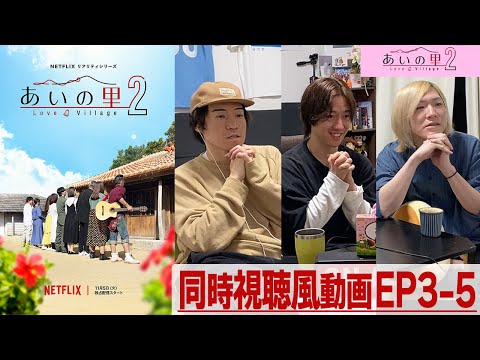 【あいの里２】EP3-5 三角関係に終止符...告白っていいなぁ。みんなで「あいの里」を楽しもう!!同時視聴風配信!!!!【シーズン２】