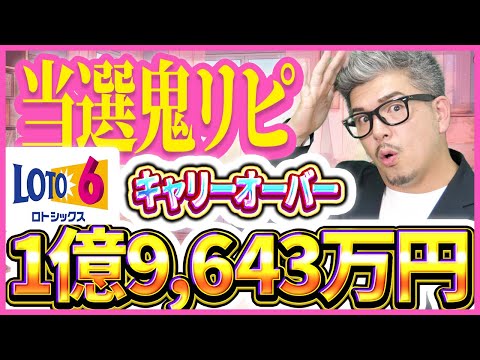 【宝くじロト6月曜日予想】1億9,643万円当選金繰越の当選方法とは？