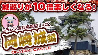 【お城解説】100名城No.45：岡崎城　徳川家康生誕の城をしっかり堪能だ!!　Japan Okazaki Castle Ieyasu's birth castle is fully enjoyed!