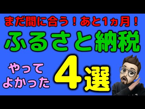 まだ間に合う！2024年ふるさと納税おすすめ返礼品4選！