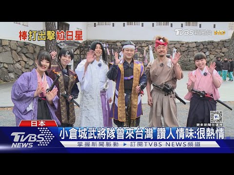 日星武井壯來了! 與六棒「打對台」搞笑出演 提台灣驚爆:前女友在那｜TVBS新聞 @TVBSNEWS01