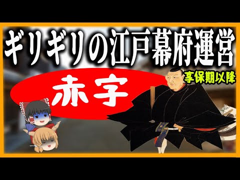 【ゆっくり歴史解説】なぜ江戸幕府の財政はいつも厳しいのか？　享保期以降編