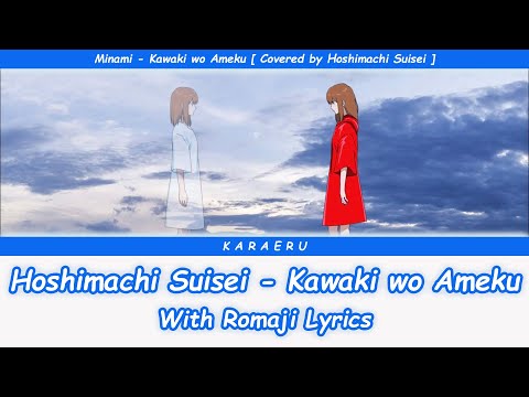 【Hoshimachi Suisei】Kawaki wo Ameku (Minami)【Lyrics】