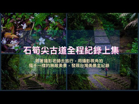 石筍尖￼古道全程紀錄/跟著劉攝老師去旅行探訪不一樣台灣無敵美景全紀錄 #台灣旅遊紀錄#幸福彩繪攝影企劃 #劉攝老師 #戶外攝影教學#104高年級生劉攝老師