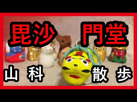 【朱印日記】毘沙門堂門跡feat. 許許多多神簽動物等等等