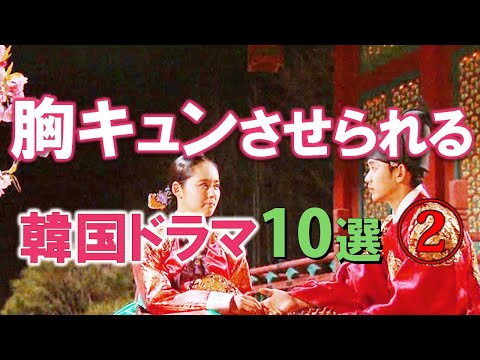 胸キュンさせられる韓国ドラマ10選 ❷