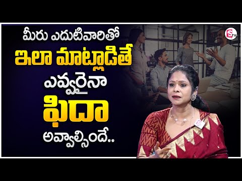 Rajitha Mynampally : ఇలా మాట్లాడితే ఎవ్వరైనా ఫిదా అవ్వాల్సిందే | Communication Skills | STVM