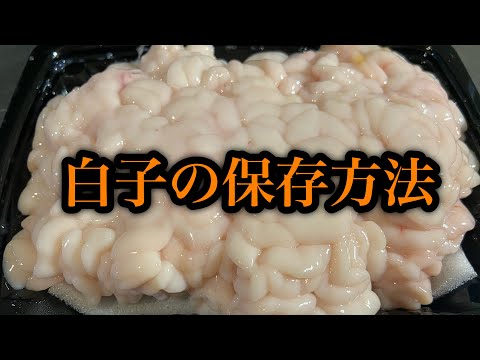 白子の保存方法#料理 #和食#尾張町侑