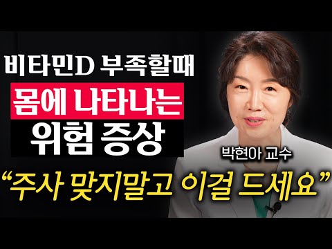 바쁜 현대인에게 부족한 비타민D 채울 수 있는 가장 확실한 방법 (박현아 교수 2부)