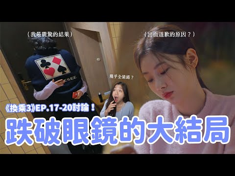 【換乘戀愛3】EP.17-20🔥周元三角戀結局好意外？節目剪輯騙倒觀眾？成員最新近況更新來哩！