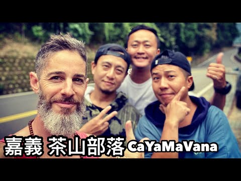 Adventure With OutDoorBoyZ 嘉義 阿里山鄉 茶山部落 與新朋友一起探險