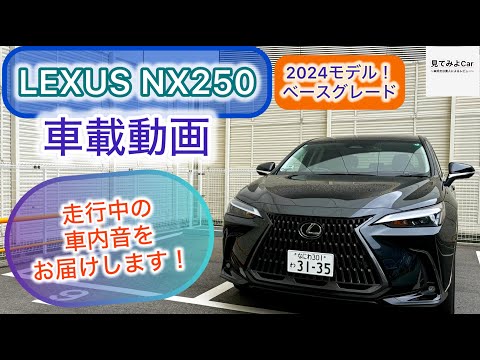 2024 LEXUS NX250(2WD)車載動画！走行中の車内をお届けします！