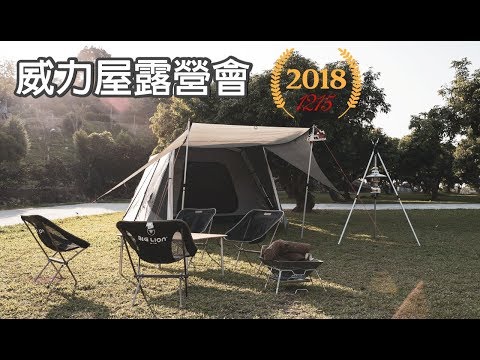 2018威力屋帳篷BIG LION TENT 年度露營會獅花絮