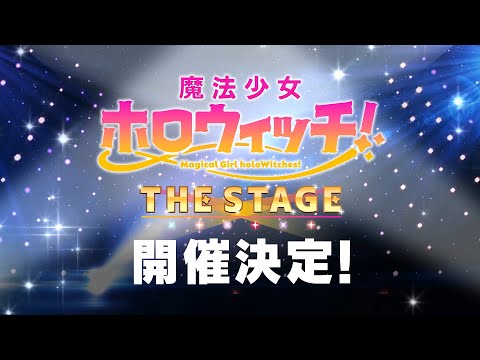 「魔法少女ホロウィッチ！THE STAGE」特報PV