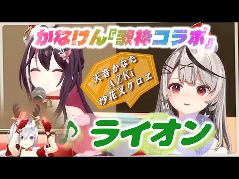 【AZKi/天音かなた/沙花叉クロヱ】♪ライオン/シェリル・ノームstarring May'n,ランカ・リー(中島愛)【歌枠切り抜き】【かなけん歌枠コラボ】