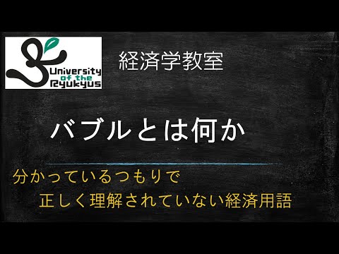 バブル とは何か(No53) 安易に使われがちな経済用語「バブル」の意味を正しく理解しよう