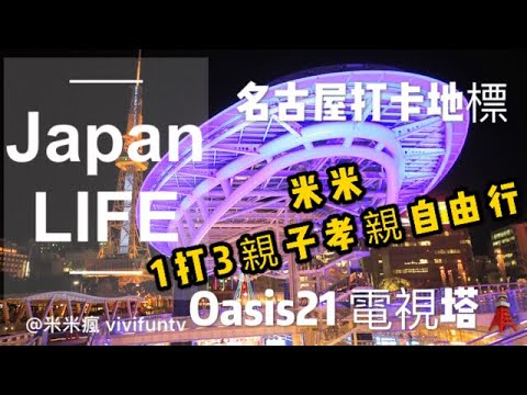 【米米瘋】名古屋必遊IG打卡地標 Oasis21 水の宇宙船 電視塔 榮站前 Nagoya