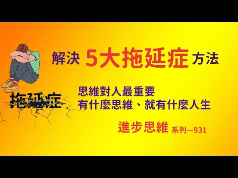 別拖延、有行動才有進步