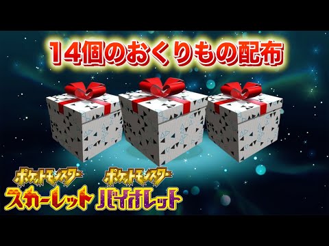 【ふしぎなおくりもの】14個の特別なおくりもの配布を受け取ろう！【スカーレット・バイオレット】