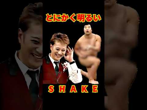 SMAP 「とにかく明るいSHAKE」 #ショート動画