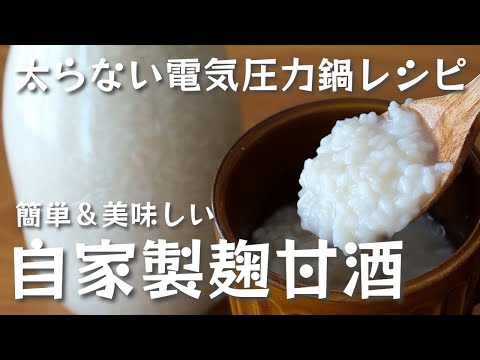 電気圧力鍋で手軽に！自家製麹甘酒の簡単レシピ・作り方・太らない飲み方【管理栄養士が教える太らないアイリスオーヤマ電気圧力鍋レシピ】