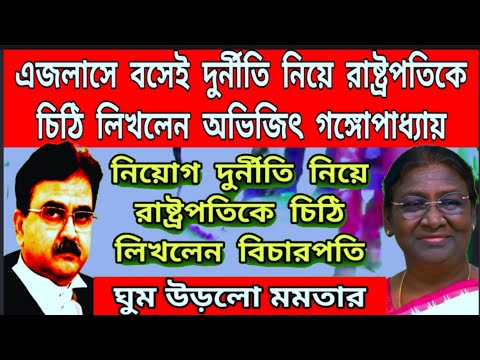 Breaking: দুর্নীতি নিয়ে রাষ্ট্রপতিকে চিঠি দিলেন বিচারপতি অভিজিৎ গঙ্গোপাধ্যায়। এই মুহূর্তের বড়ো খবর।