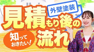 【外壁塗装】本当に無料？見積もり依頼から申し込みまで流れは？見積もり依頼後の工程と期間の目安をご紹介！