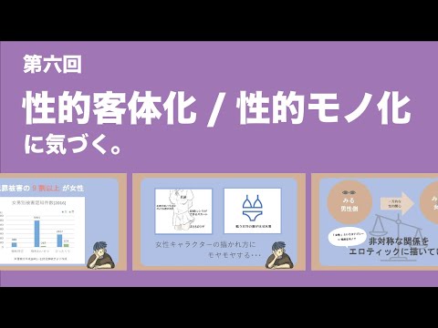 「性的客体化/モノ化」なぜダメ？【エロいからダメ！ではない？】