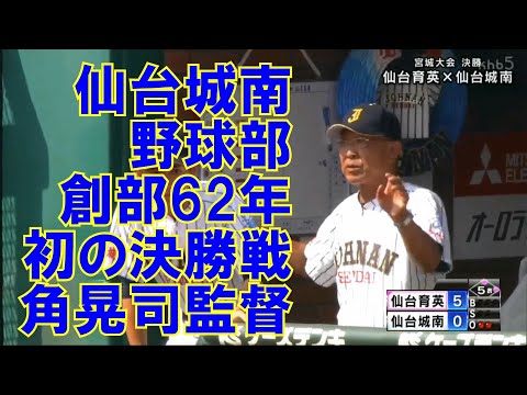 【2023夏 宮城大会】仙台城南 野球部創部以来初の決勝進出に導いた角晃司監督