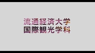 【START your STORY】流通経済大学・国際文化ツーリズム学科紹介