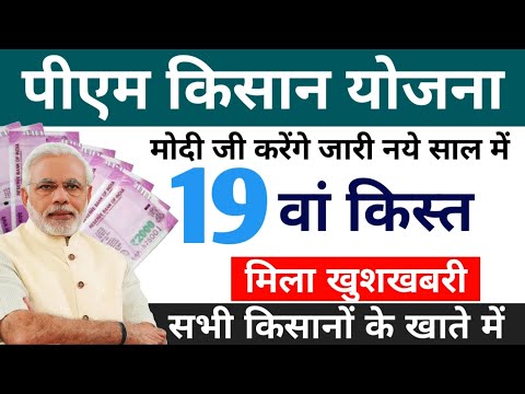 किसानों को मिला खुशखबरी 19वीं किस्त जारी करेंगे मोदी | pm kisan samman nidhi yojana 19th installment