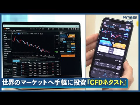 世界のマーケットへ手軽に投資 『CFDネクスト』提供開始