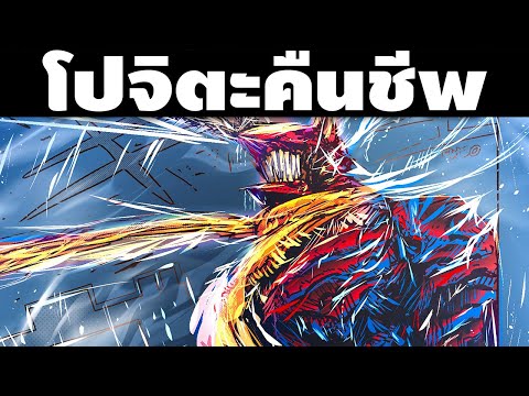 "โปจิตะคืนชีพ!!" เชนซอว์แมน ตอนที่ 185 แผนการตอบโต้ของเดนจิในโลกต่างมิติ || เชนซอว์แมน