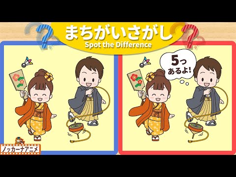 【まちがいさがし】お正月の遊びを楽しむ子供たちの絵で５つの間違いを探そう！脳トレ＆知育動画【赤ちゃん・子供向けアニメ】Spot the Difference