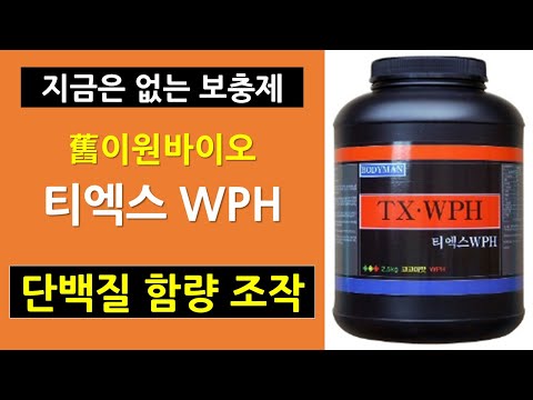 이원바이오 티엑스 WPH | 바디맨,단백질 함량,바바리안푸드