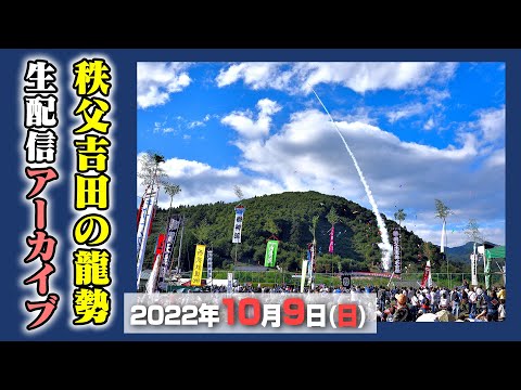 公式*【アーカイブ配信】2022/10/9(日) 秩父吉田　龍勢祭 | Chichibu Yoshida Ryusei Festival 2022