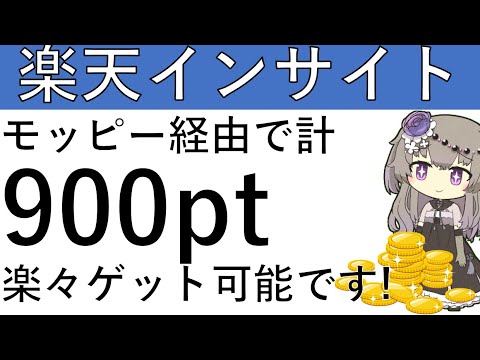 【計900pt‼】モッピー経由で楽天インサイトを始めると楽々計900ptが貰えます！