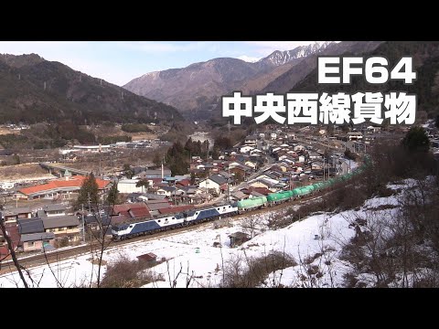 EF64　中央西線を行く貨物列車　Vol.1