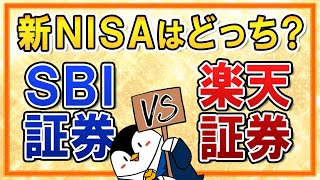 【徹底比較】新NISAはSBI証券と楽天証券、どっちがおすすめ？ポイント還元やその他メリットを総まとめ！