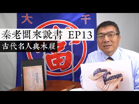 秦老闆來說書第十三集 古代名人與木屐