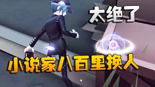 第五人格：小说家八百里换人！太绝了吧 | Identity V | アイデンティティV