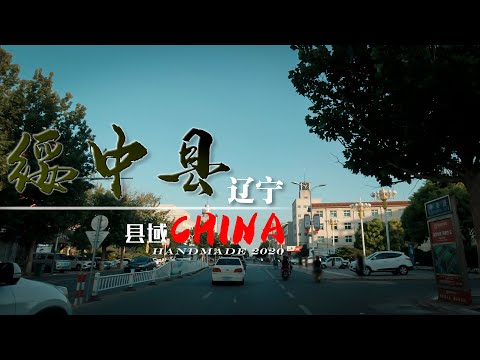 【县域】辽宁省葫芦岛市-绥中县 Suizhong County 4K