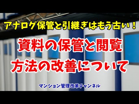 書類保管と整理、運用はマンション管理の要！