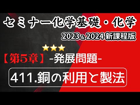 【セミナー化学基礎＋化学2023・2024】発展問題411.銅の利用と製法(新課程)解答解説