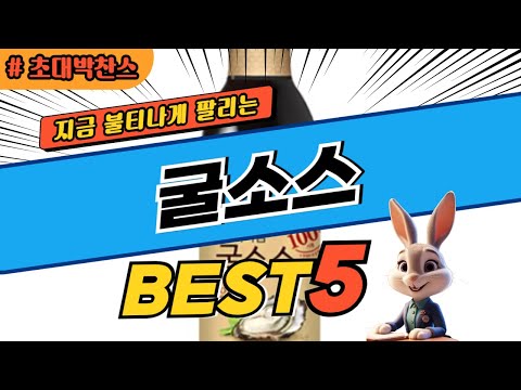 2024 초대박 찬스 굴소스 추천 대박 가성비 베스트5! 후기 비교