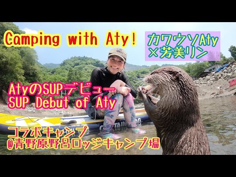 Collaboration camp the second stage of the Aty is the first time SUP to challenge Aty & Otter man